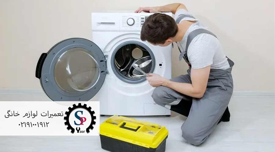 تعمیر-لباسشویی-پارس-۴۲۵۰-در-منزل